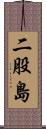 二股島 Scroll