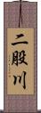 二股川 Scroll