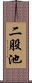 二股池 Scroll