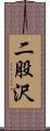 二股沢 Scroll