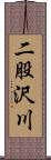 二股沢川 Scroll