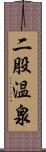 二股温泉 Scroll