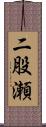 二股瀬 Scroll