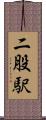 二股駅 Scroll