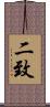 二致 Scroll