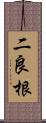 二良根 Scroll