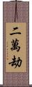 二萬劫 Scroll