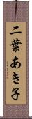 二葉あき子 Scroll