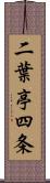 二葉亭四条 Scroll