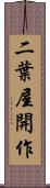 二葉屋開作 Scroll