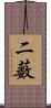 二薮 Scroll