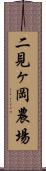 二見ヶ岡農場 Scroll