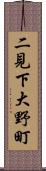 二見下大野町 Scroll