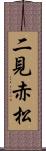 二見赤松 Scroll