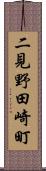 二見野田崎町 Scroll