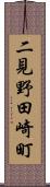 二見野田崎町 Scroll