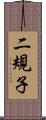 二規子 Scroll