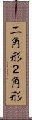 二角形 Scroll