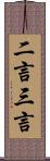 二言三言 Scroll