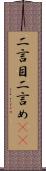 二言目 Scroll