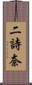 二詩奈 Scroll