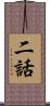 二話 Scroll