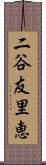 二谷友里恵 Scroll
