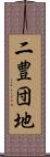 二豊団地 Scroll
