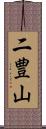 二豊山 Scroll
