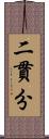 二貫分 Scroll