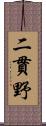 二貫野 Scroll