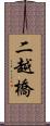 二越橋 Scroll