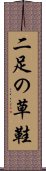 二足の草鞋 Scroll