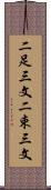 二足三文 Scroll
