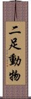 二足動物 Scroll