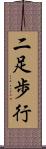 二足歩行 Scroll