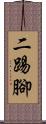 二踢腳 Scroll