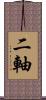 二軸 Scroll