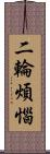 二輪煩惱 Scroll