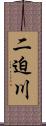 二迫川 Scroll