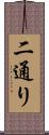 二通り Scroll