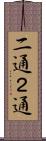 二通 Scroll