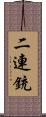 二連銃 Scroll