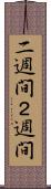 二週間 Scroll