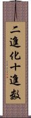 二進化十進数 Scroll