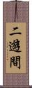 二遊間 Scroll
