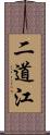 二道江 Scroll