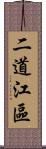二道江區 Scroll