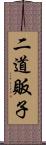 二道販子 Scroll