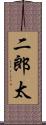 二郎太 Scroll